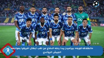 «انطلاقة قوية» بيراميدز يبدأ رحلة الدفاع عن لقب أبطال إفريقيا بمواجهة الجيش الرواندي